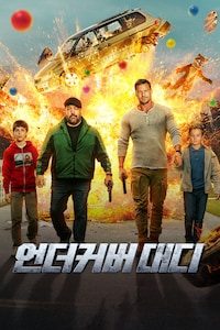 언더커버 대디