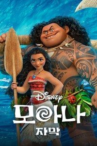 모아나 (2016) (자막)