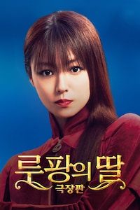 루팡의 딸 극장판