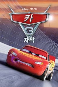 카 3 (자막)
