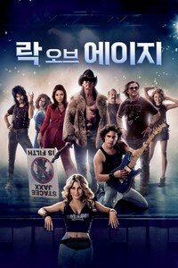 락 오브 에이지