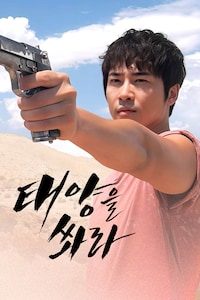 태양을 쏴라 무삭제판