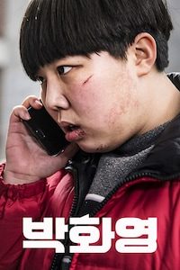 박화영(감독판)