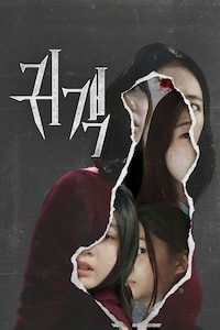 귀객