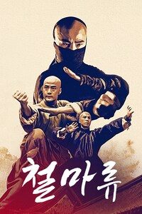 철마류