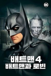 배트맨 4: 배트맨과 로빈