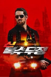신 복수무정