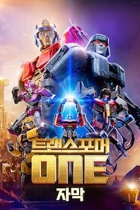 트랜스포머 ONE (자막)