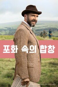포화 속의 합창