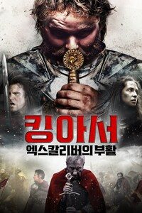 킹 아서: 엑스칼리버의 부활