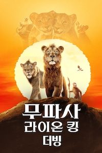 무파사: 라이온 킹 (더빙)