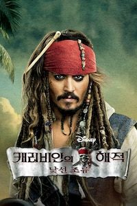 캐리비안의 해적: 낯선 조류