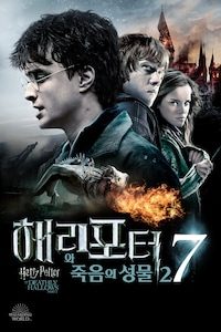 해리 포터와 죽음의 성물 - 2부
