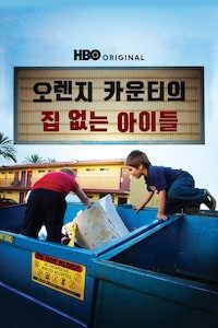 오렌지 카운티의 집 없는 아이들