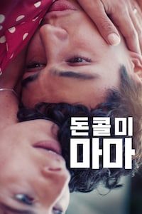 돈 콜 미 마마