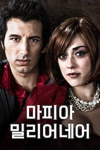 마피아 밀리어네어