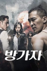 방가자