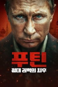 푸틴: 절대 권력의 최후