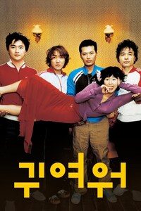 귀여워