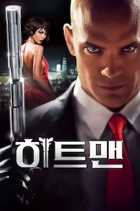 히트맨