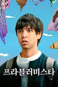 프라블러미스타