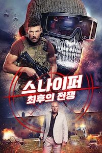 스나이퍼: 최후의 전쟁