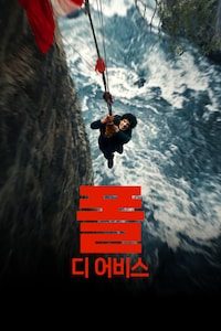 폴: 디 어비스