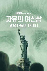 자유의 여신상: 망명자들의 어머니