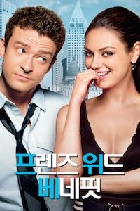 프렌즈 위드 베네핏