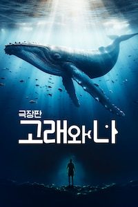 극장판 고래와 나
