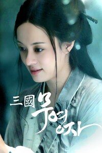 삼국 - 무영자