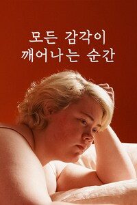 모든 감각이 깨어나는 순간