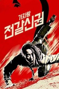 가자왕: 전갈신권