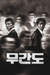 무간도