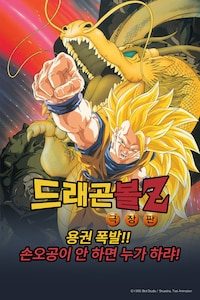 극장판 드래곤볼Z 13기: 용권 폭발!! 손오공이 안 하면 누가 하랴!