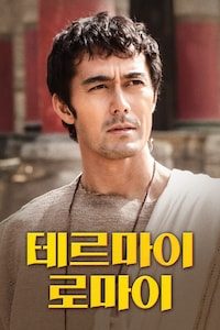 테르마이 로마이