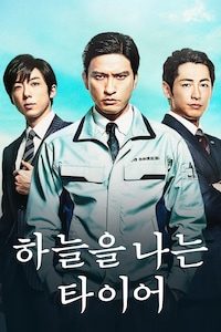 하늘을 나는 타이어