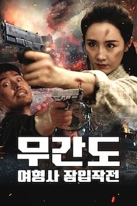 무간도: 여형사 잠입작전