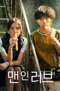 맨 인 러브
