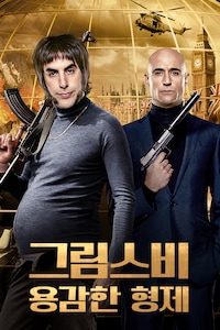 그림스비: 용감한 형제 