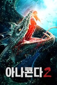 아나콘다 2