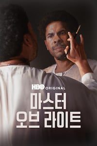마스터 오브 라이트