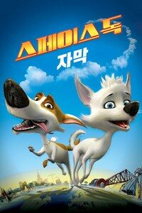 스페이스 독 (자막)