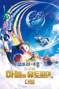 극장판 도라에몽: 진구와 하늘의 유토피아 (더빙)