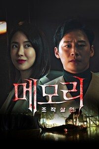 메모리: 조작살인
