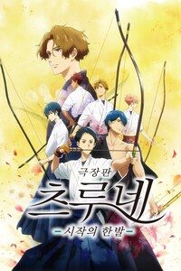 극장판 츠루네: 시작의 한 발