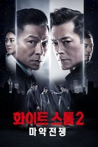 화이트 스톰 2: 마약전쟁