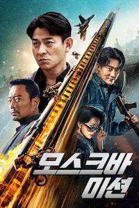 모스크바 미션