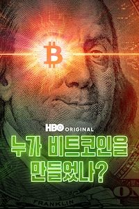 누가 비트코인을 만들었나?