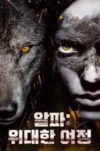 알파: 위대한 여정
